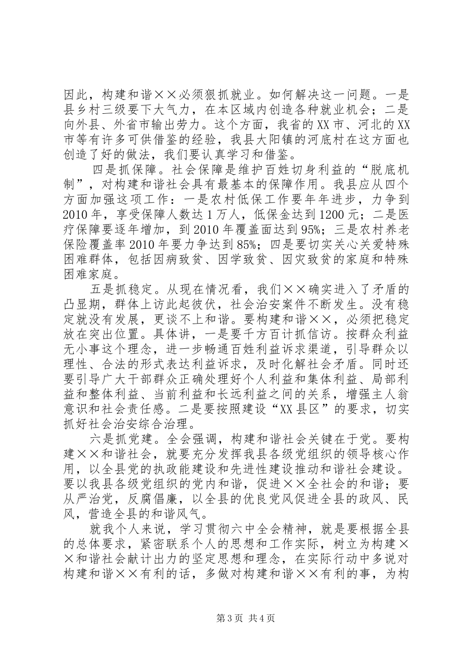 副书记学习十六届六中全会精神体会发言稿_第3页