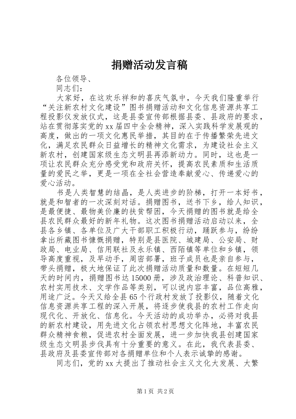 捐赠活动发言_第1页