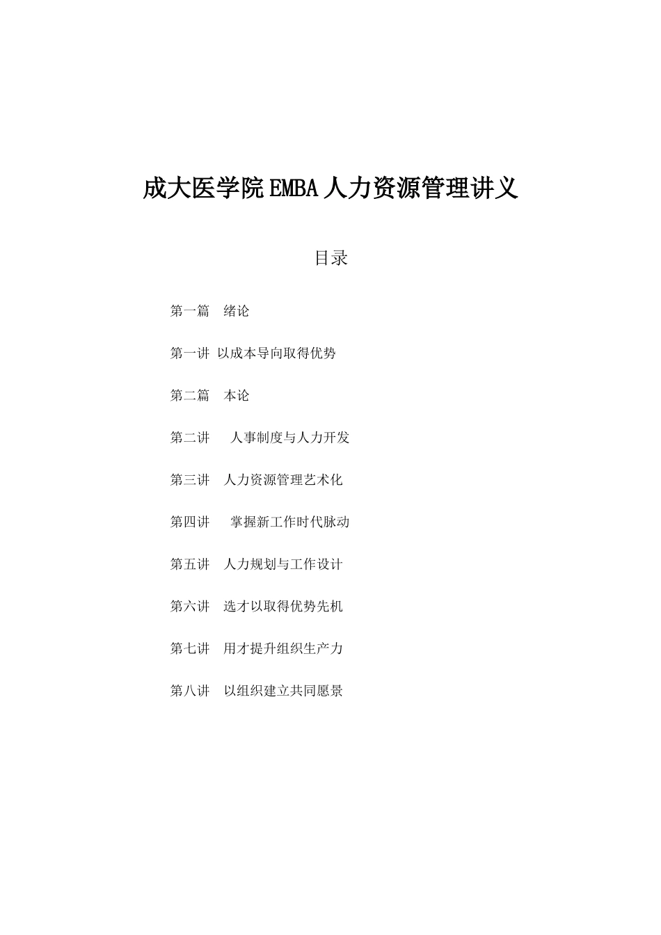 成大医学院EMBA人力资源管理讲义_第1页