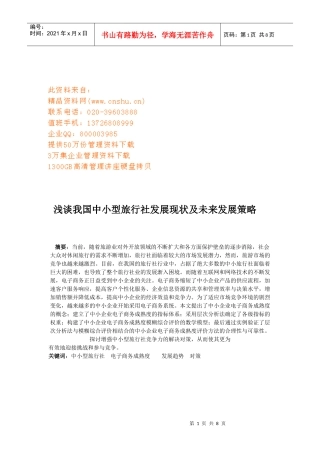 我国中小型旅行社发展现状与未来发展战略