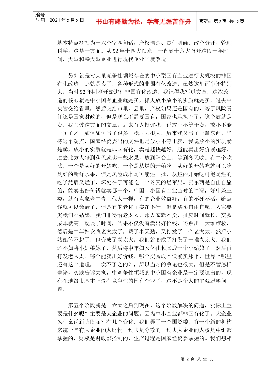 我国现阶段的企业改革_第2页