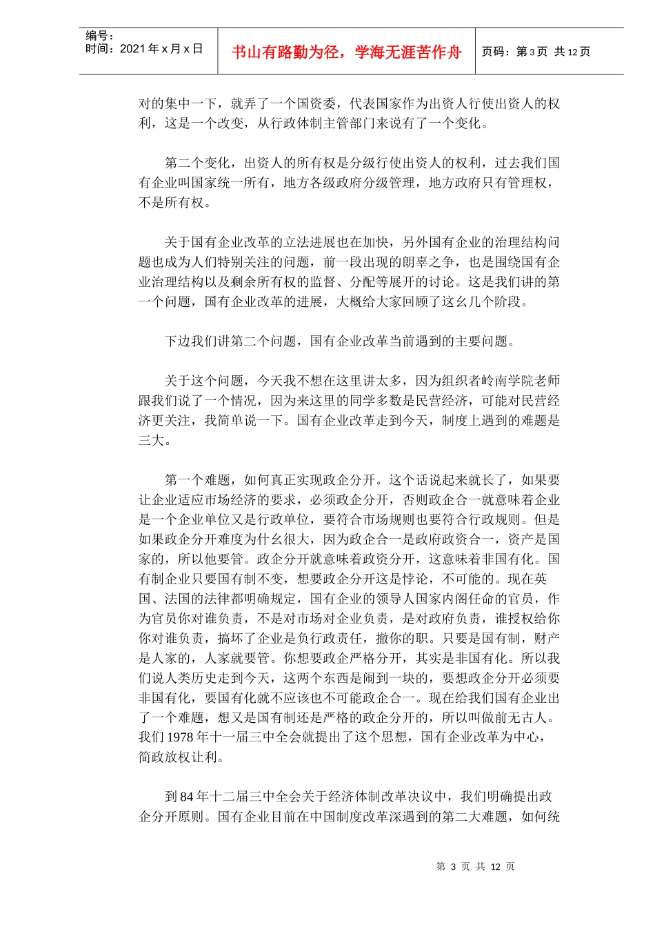 我国现阶段的企业改革_第3页