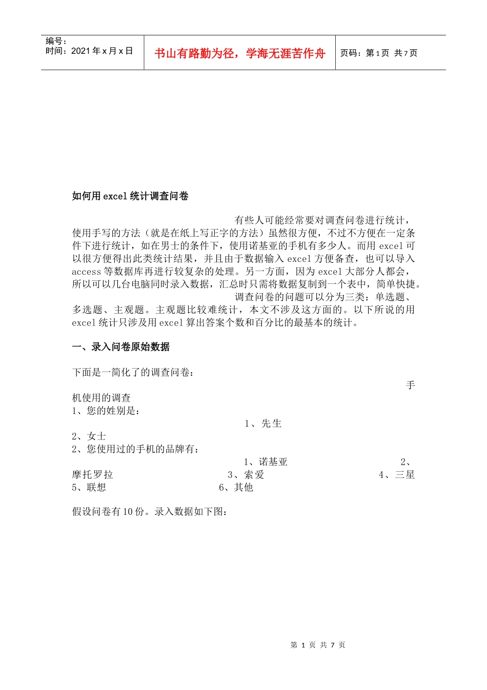 怎样用excel统计调查问卷(doc 7页)_第1页