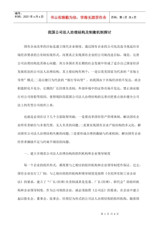 我国公司法人治理结构及制衡机制探讨