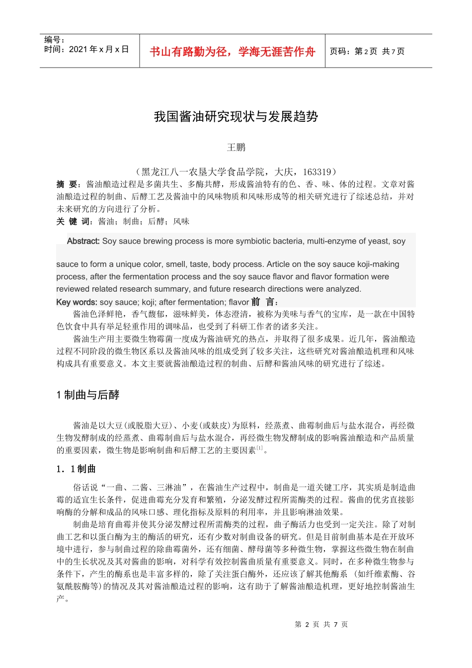 我国酱油研究现状与发展趋势_第2页