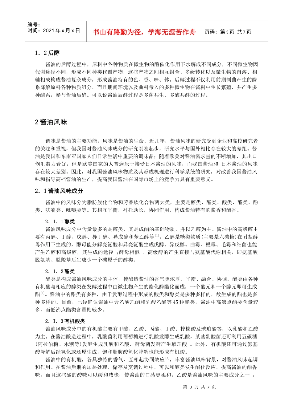 我国酱油研究现状与发展趋势_第3页