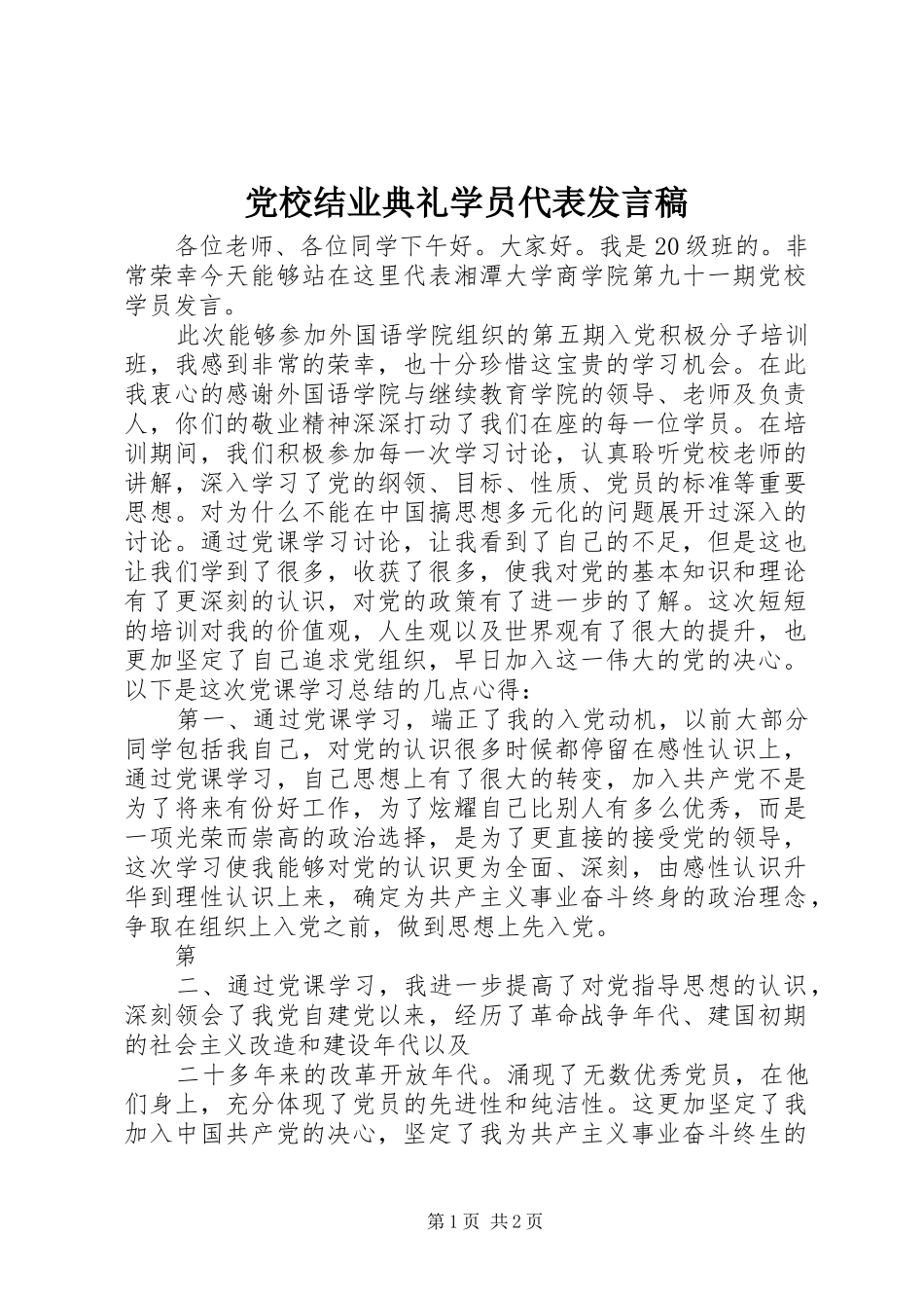 党校结业典礼学员代表发言稿范文_第1页