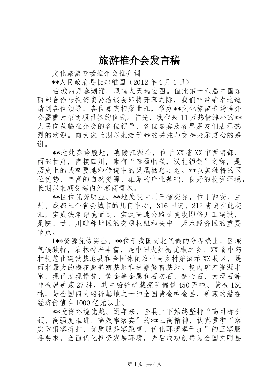 旅游推介会发言_第1页