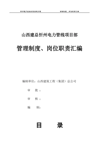 忻州电力管理制度及职责[1]