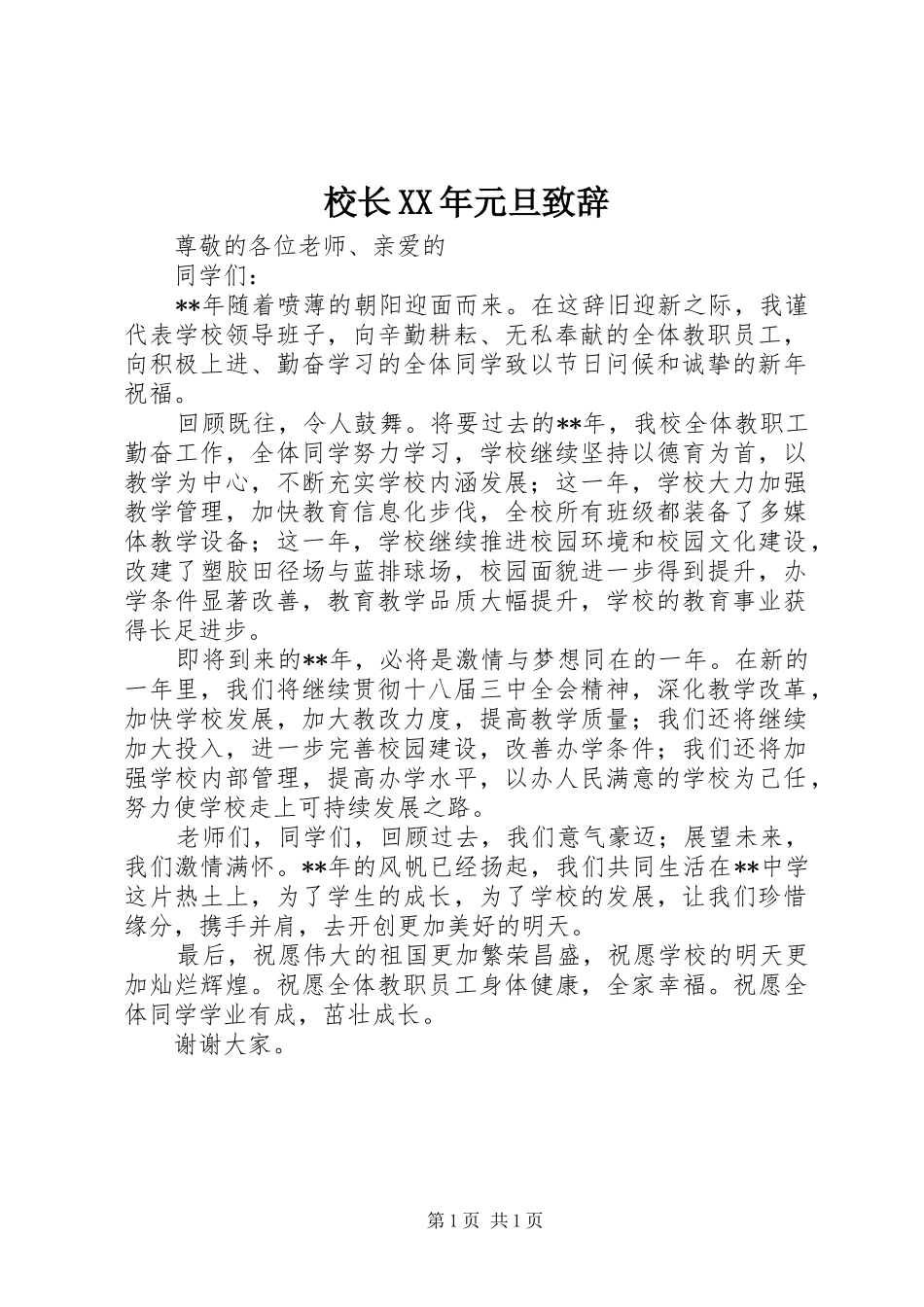 校长XX年元旦演讲致辞_第1页