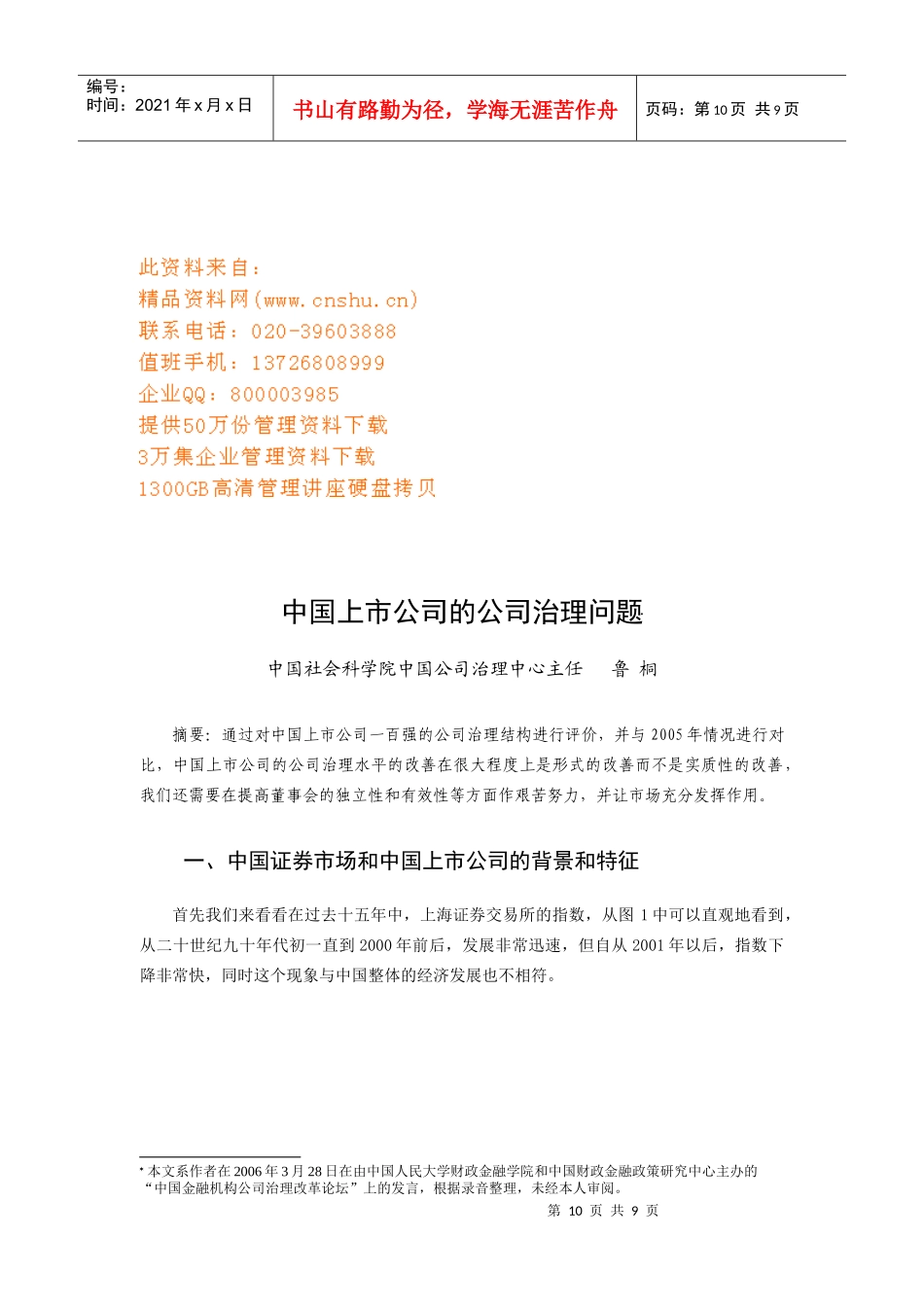 我国上市公司的公司治理问题研讨_第1页