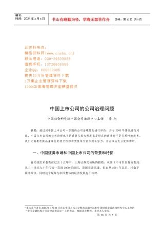 我国上市公司的公司治理问题研讨