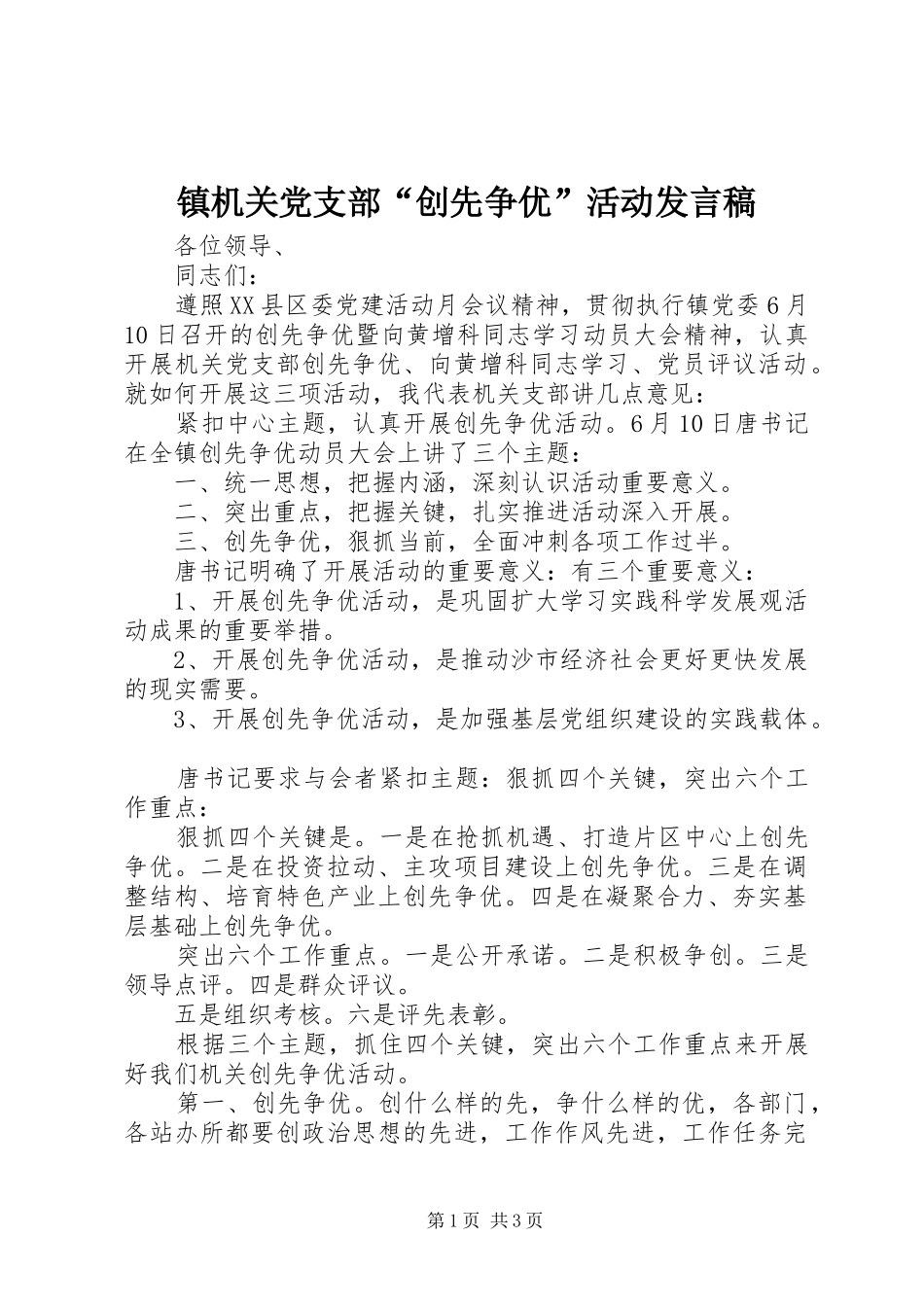 镇机关党支部“创先争优”活动发言稿范文_第1页