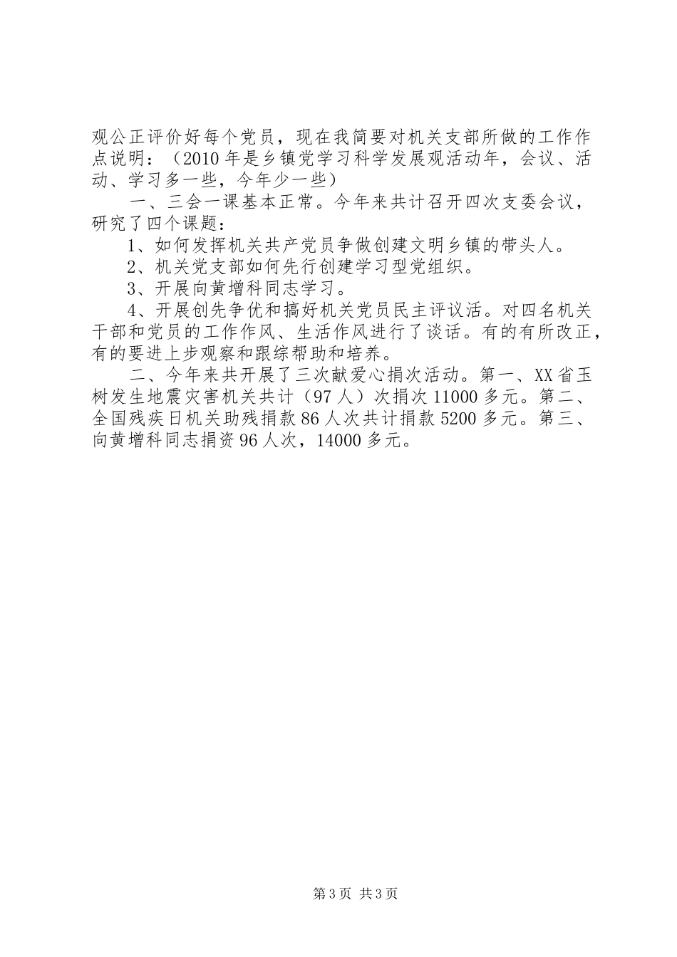 镇机关党支部“创先争优”活动发言稿范文_第3页