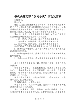 镇机关党支部“创先争优”活动发言稿范文