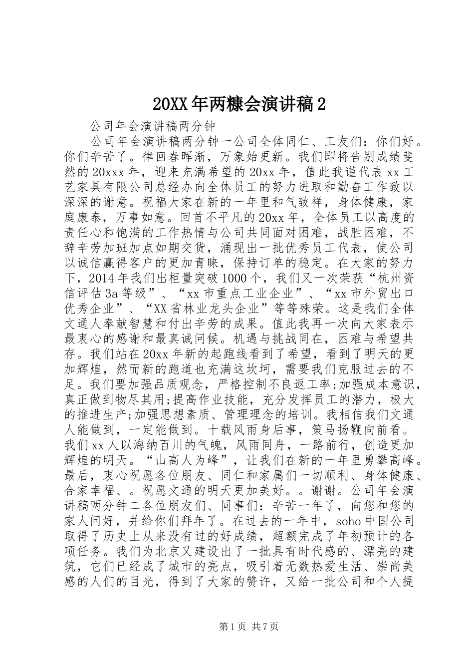 20XX年两糠会演讲稿2 (3)_第1页