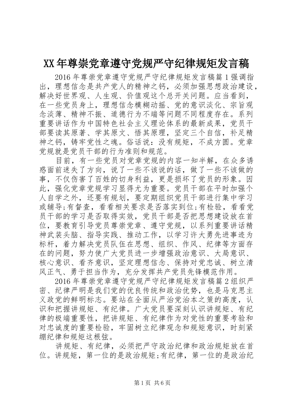 XX年尊崇党章遵守党规严守纪律规矩发言_第1页