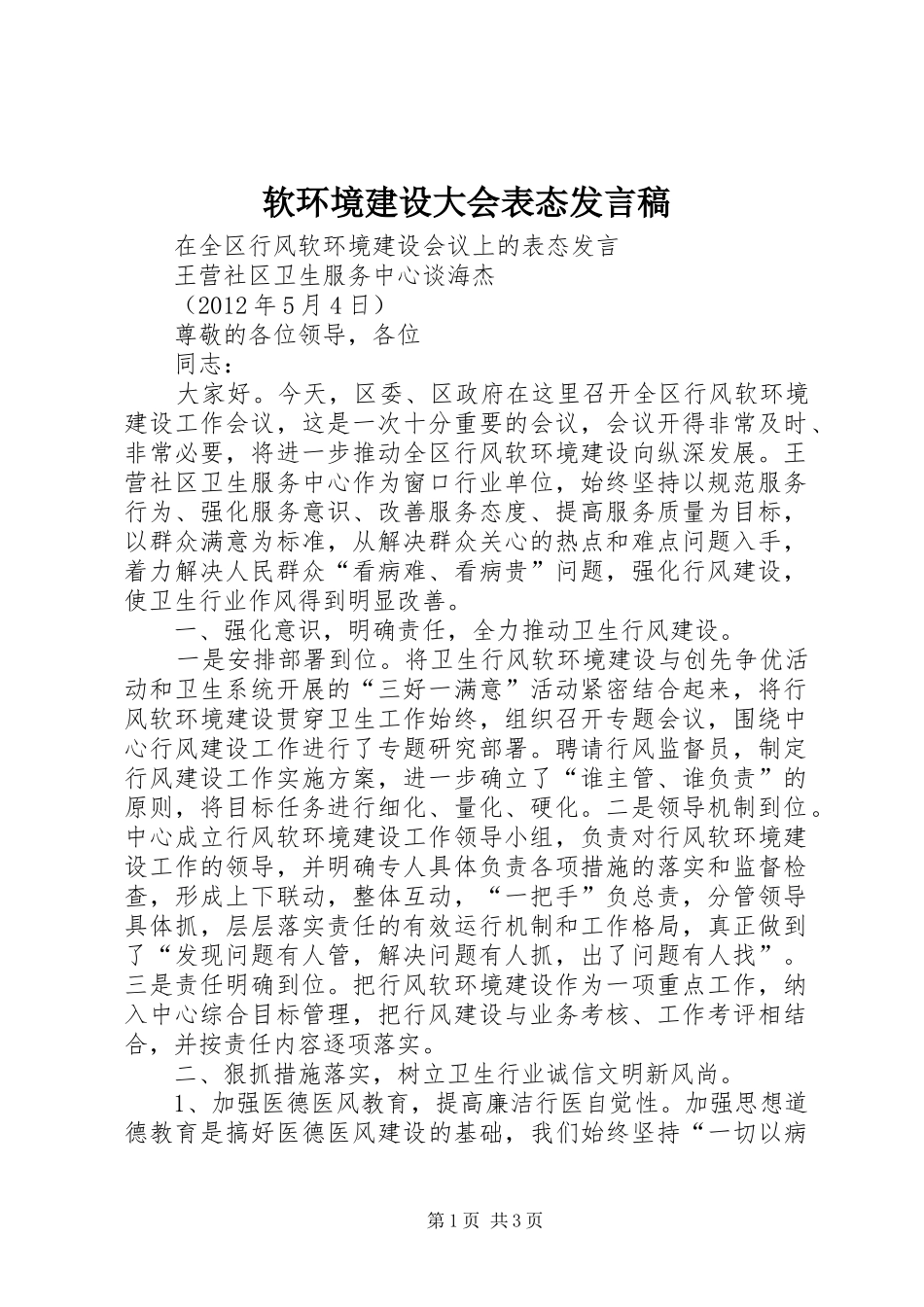 软环境建设大会表态发言_第1页