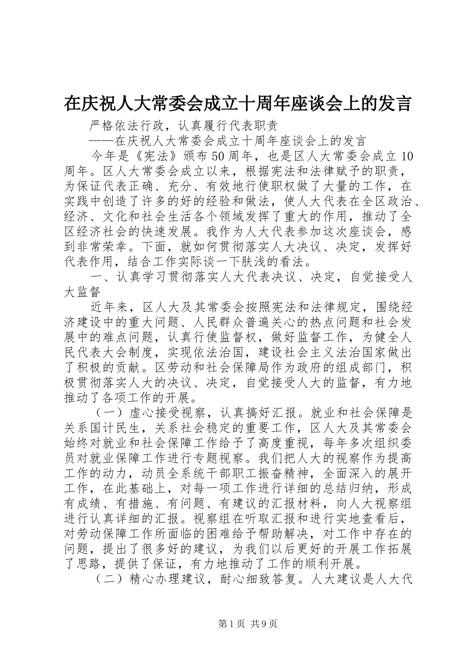 在庆祝人大常委会成立十周年座谈会上的发言稿_第1页