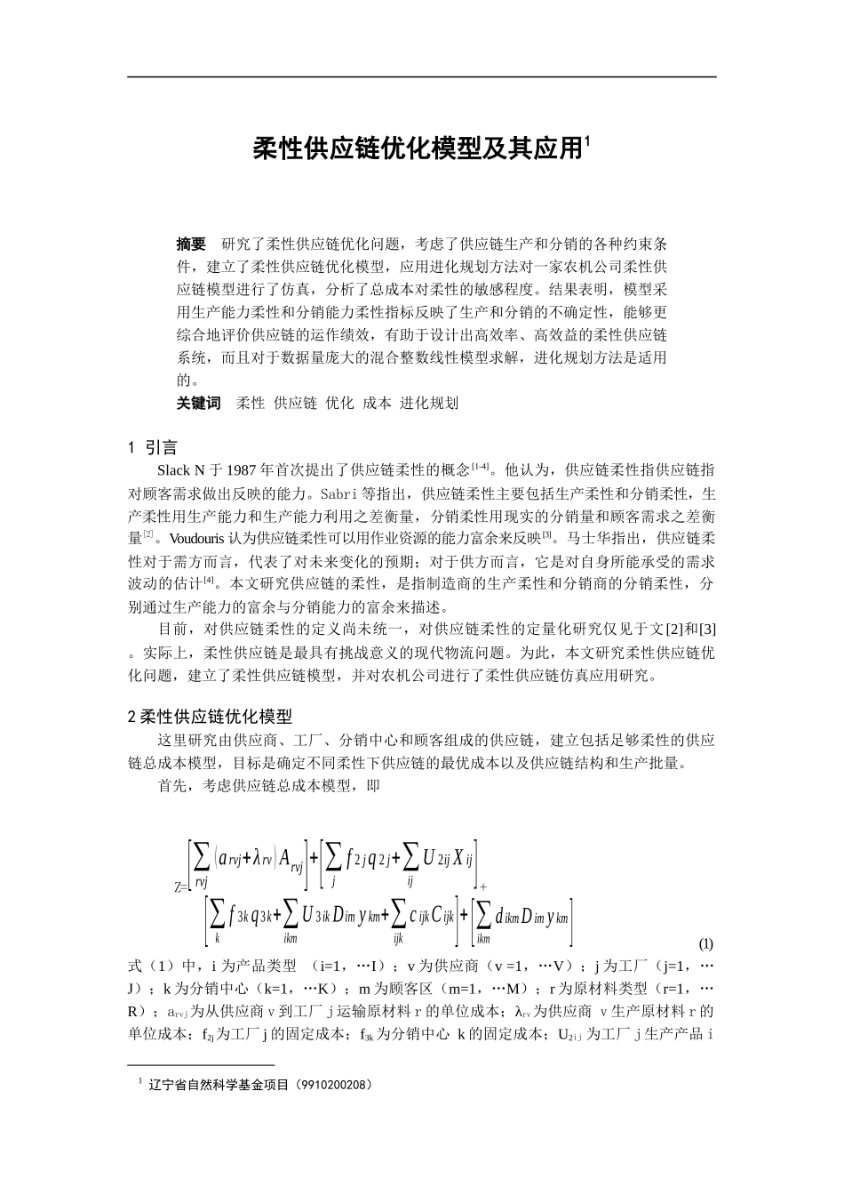 柔性供应链优化模型及其应用（DOC6页）_第1页