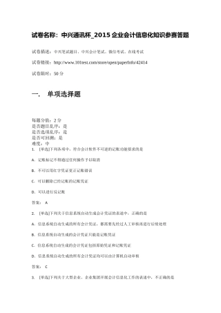 百一测评——中兴通讯杯_XXXX企业会计信息化知识参赛答题