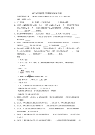 1979年高考化学试题和参考答案