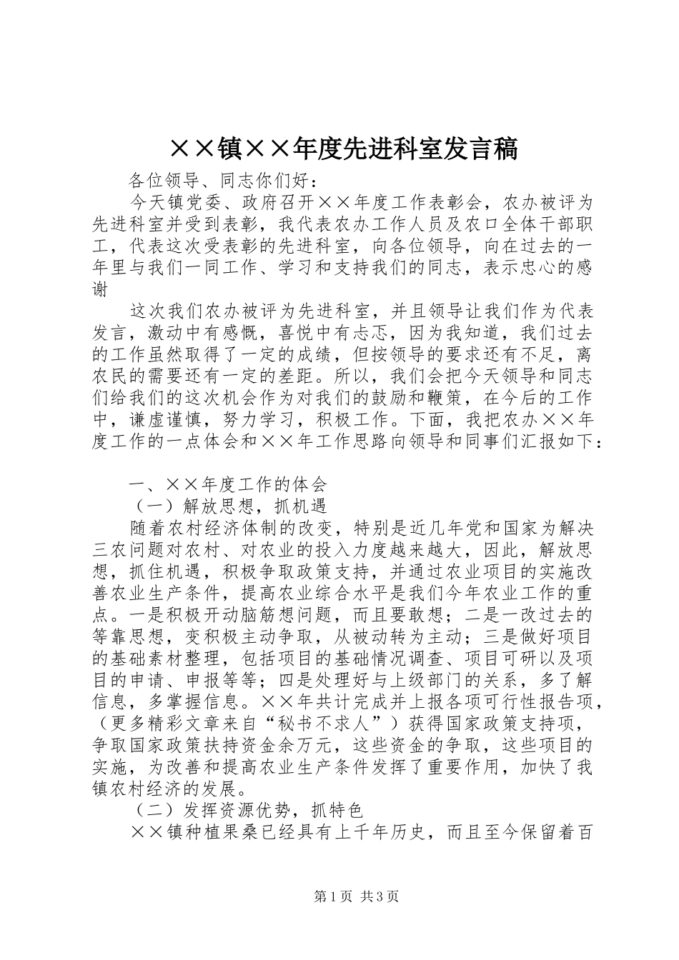 ××镇××年度先进科室发言_第1页
