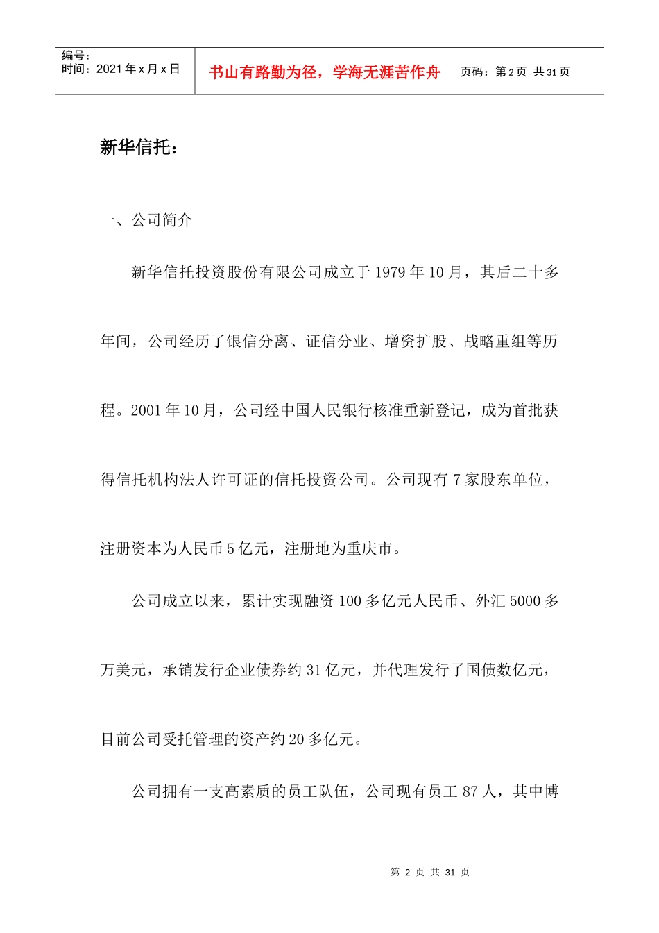 我国信托公司介绍_第2页