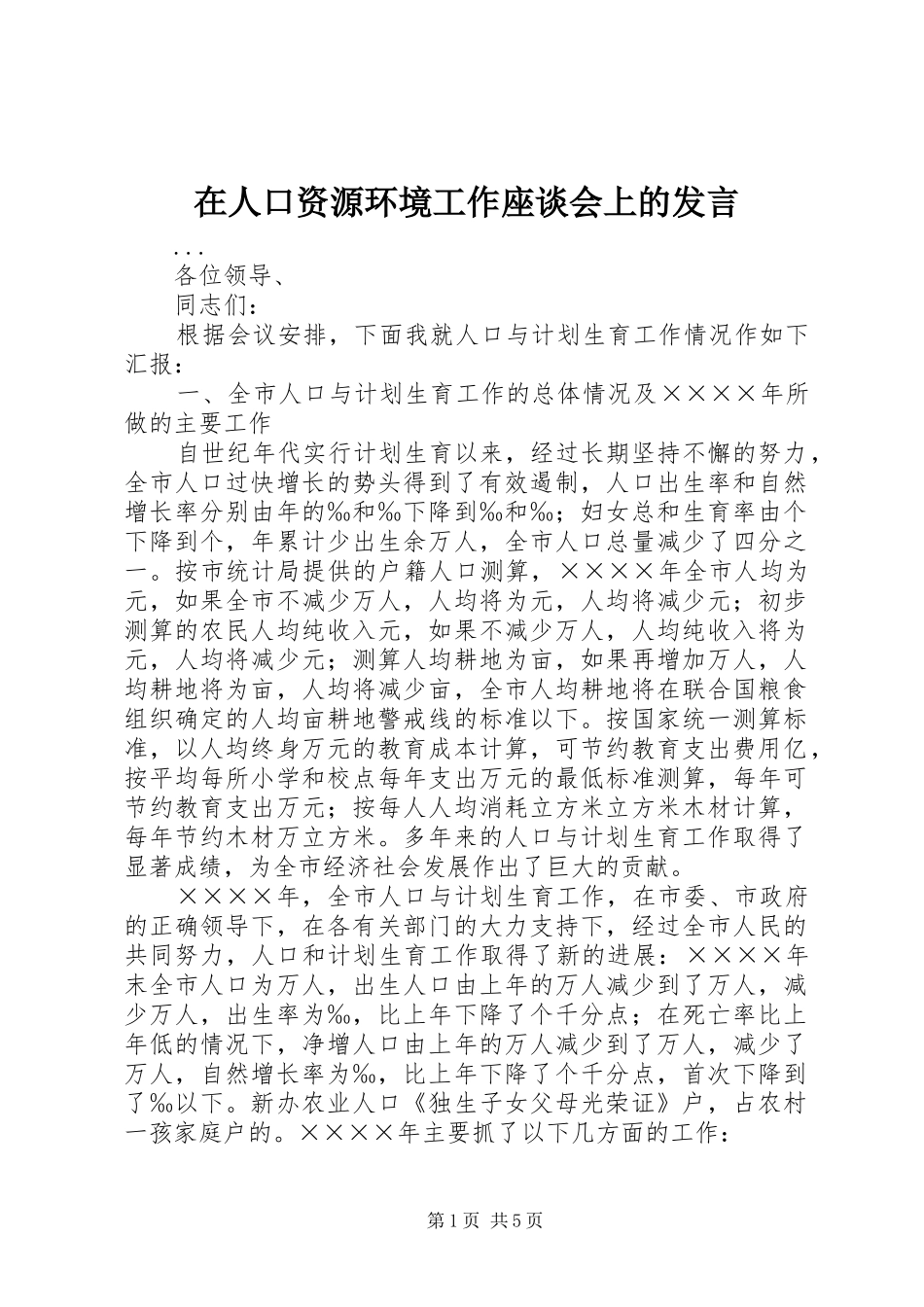 在人口资源环境工作座谈会上的发言稿_第1页