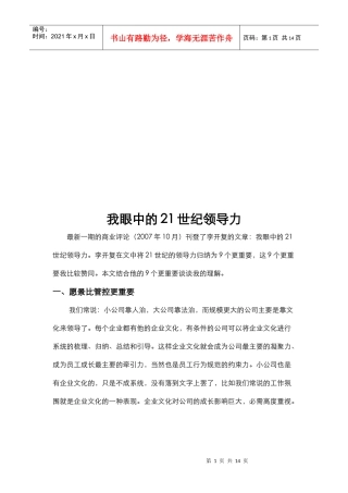 我眼中的21世纪领导力