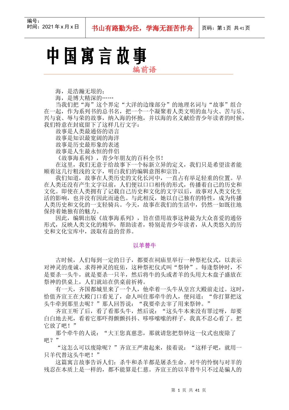 我国寓言故事精选_第1页