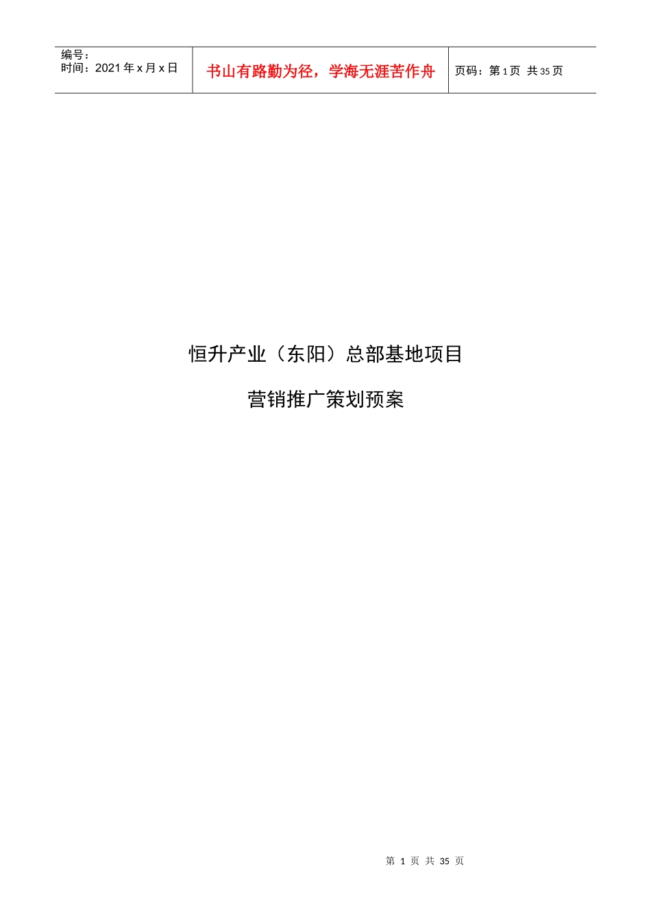 恒升产业基地总部项目策划预案升级版_第1页