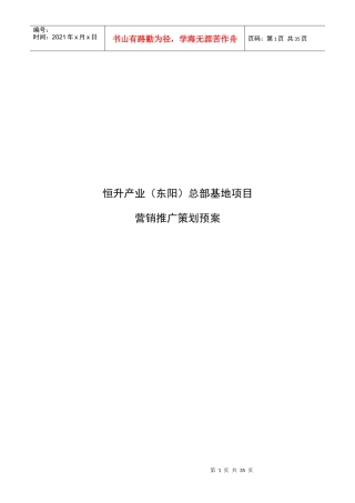 恒升产业基地总部项目策划预案升级版