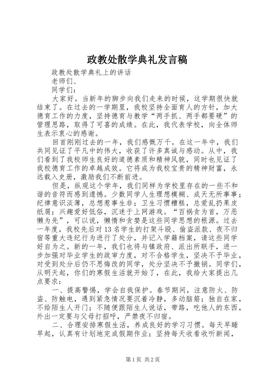 政教处散学典礼发言_第1页