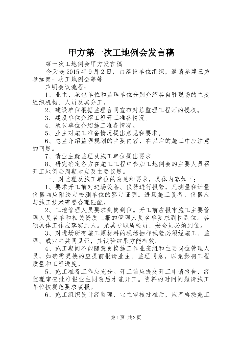 甲方第一次工地例会发言_第1页