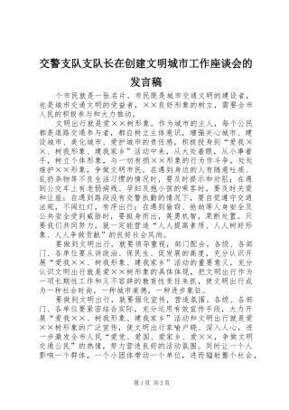 交警支队支队长在创建文明城市工作座谈会的发言稿范文