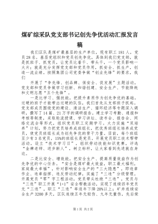 煤矿综采队党支部书记创先争优活动汇报发言