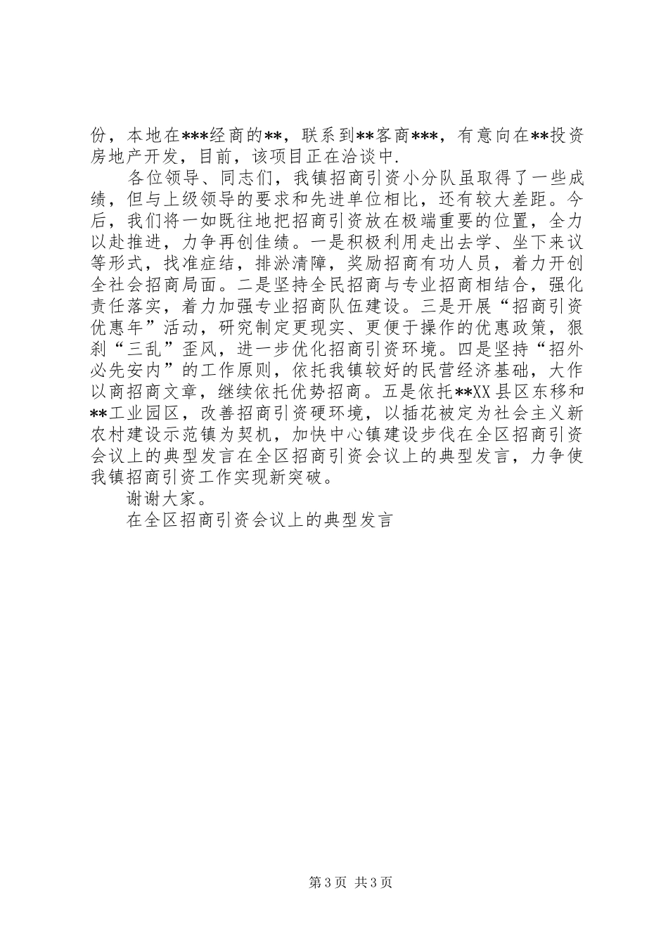 在全区招商引资会议上的典型发言稿 (3)_第3页