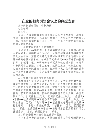 在全区招商引资会议上的典型发言稿 (3)