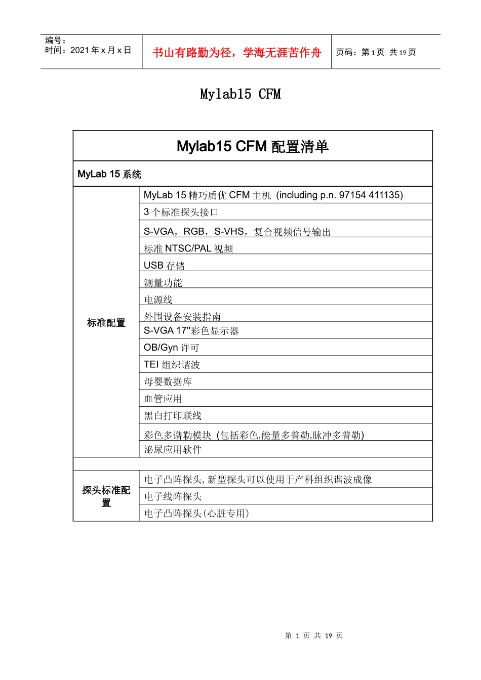 慈善医疗济困行动捐助产品配置单doc-Mylab15C_第1页