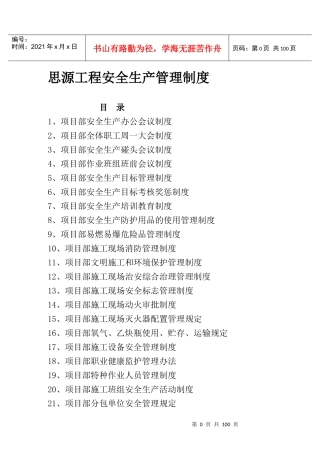 思源工程安全生产管理制度