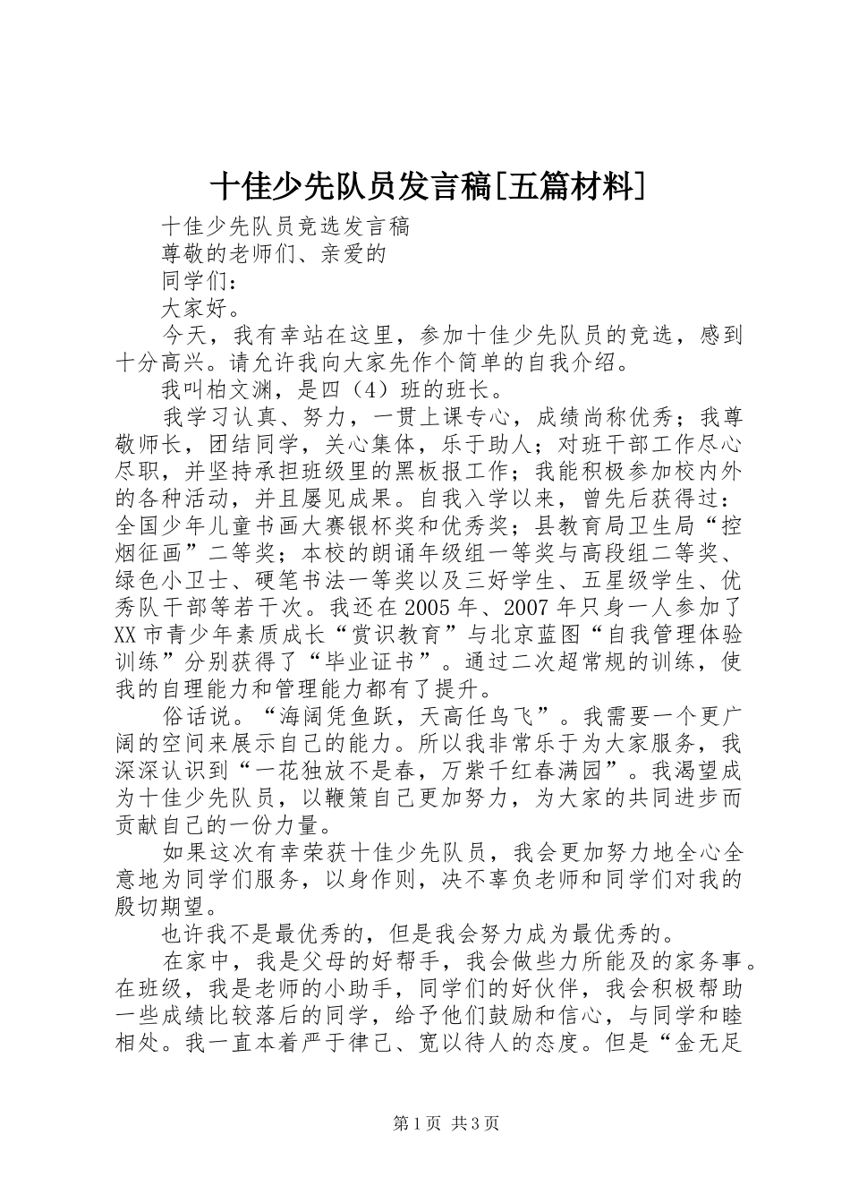 十佳少先队员发言稿范文[五篇材料]_第1页