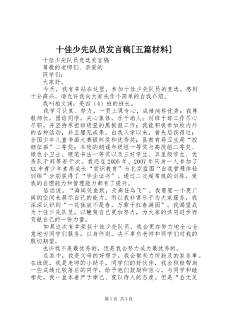 十佳少先队员发言稿范文[五篇材料]