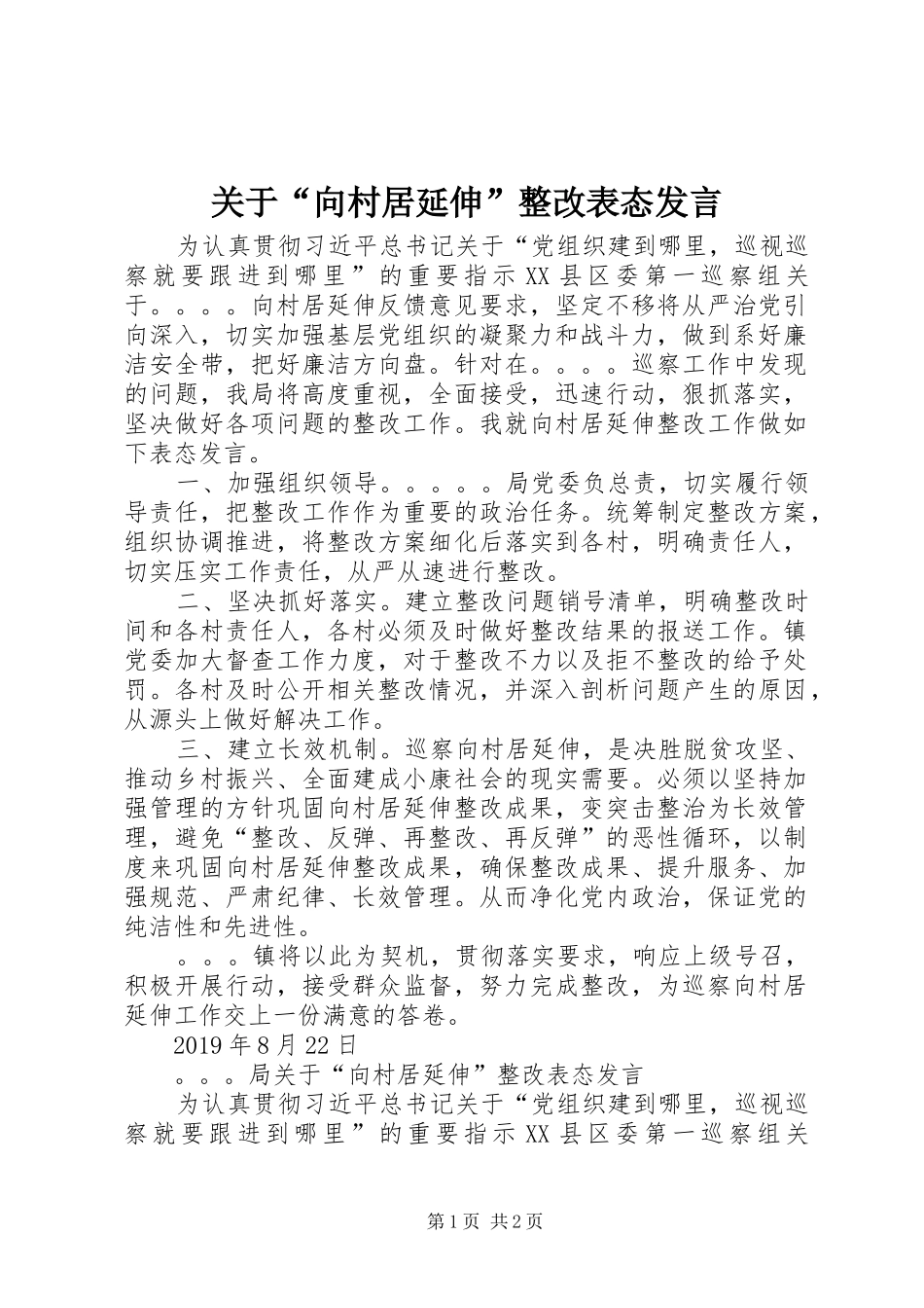 关于“向村居延伸”整改表态发言稿_第1页