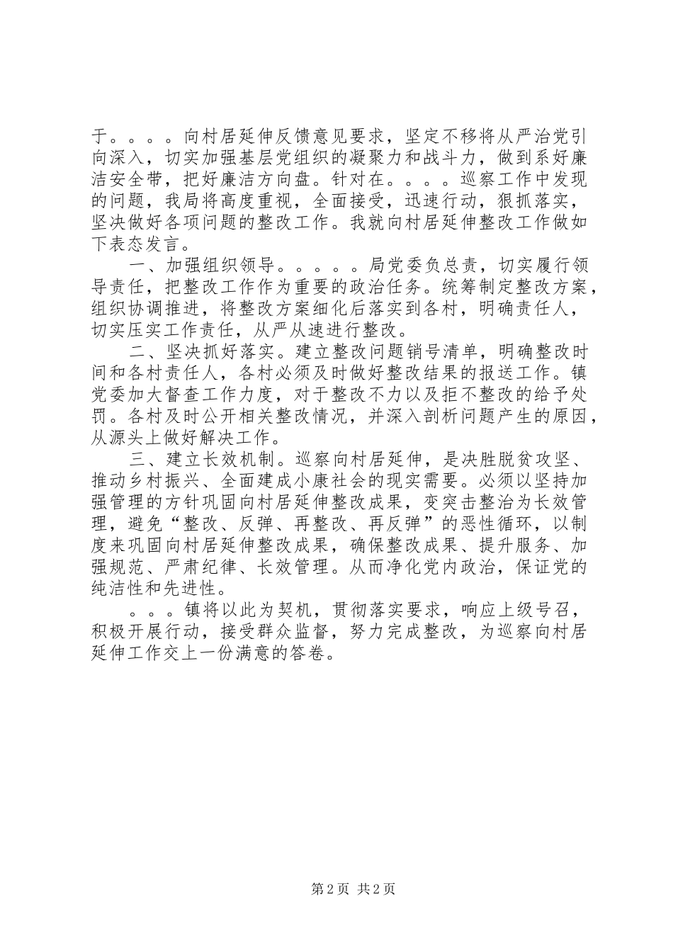 关于“向村居延伸”整改表态发言稿_第2页