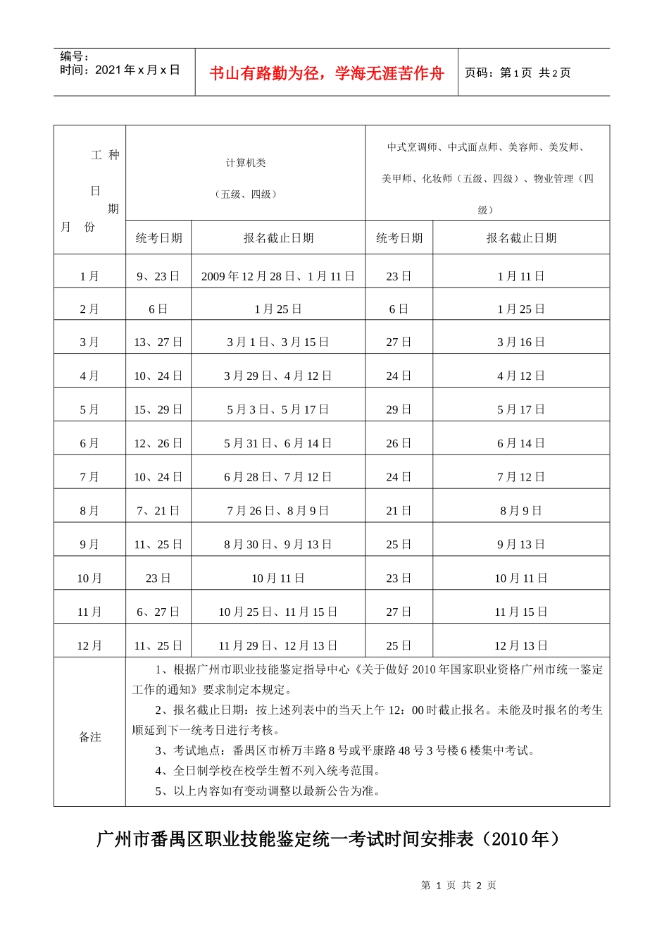我区职业技能鉴定统一考试时间安排表（XXXX）-中高级技_第1页