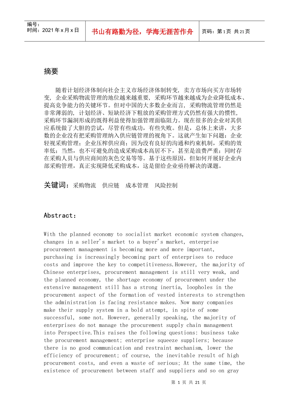 我国企业采购物流过程中存在的问题与对策_第1页