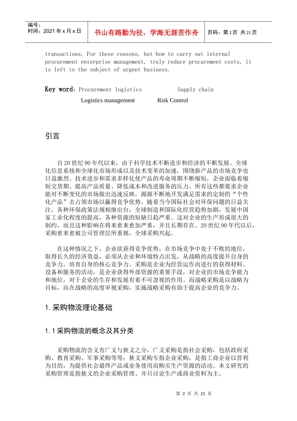 我国企业采购物流过程中存在的问题与对策_第2页