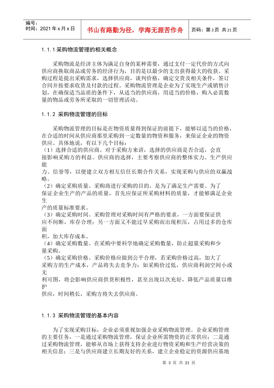 我国企业采购物流过程中存在的问题与对策_第3页