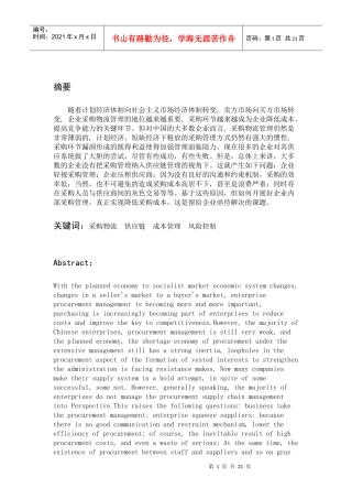我国企业采购物流过程中存在的问题与对策